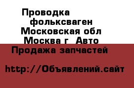 Проводка Volkswagen фольксваген - Московская обл., Москва г. Авто » Продажа запчастей   